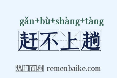赶不上趟是什么意思的图片